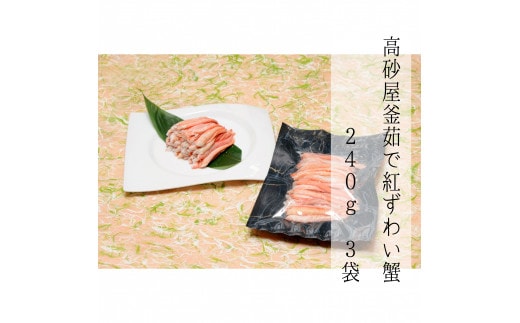 D4061 高砂屋 釜茹で紅ずわい蟹240g×3袋