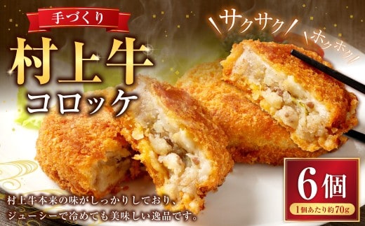手づくり 村上牛 コロッケ 6個(70g×3個×2パック) 1021004 牛肉コロッケ お惣菜 おかず