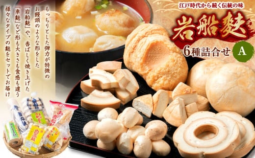 A4208 岩船麩 詰合せA 6種 車麩 白玉麩 お麩