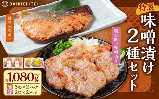 AB4017 特製味噌漬け2種セット(鮭・豚)