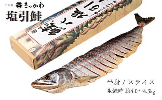 千年鮭 きっかわ 塩引鮭半身(生鮭時約4.0~4.3kg)1034013 鮭 塩引鮭 塩引き鮭