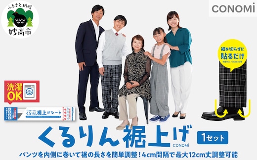 くるりん裾上げシート（単品）