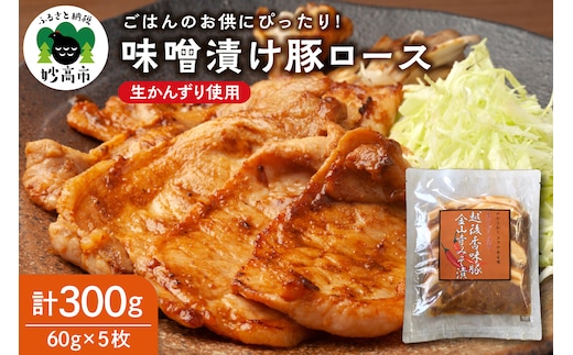 越後香味豚ロース金山寺味噌漬け