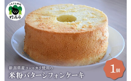 新潟県産コシヒカリ使用のもちもち米粉バターシフォンケーキ