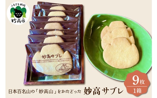 日本百名山の「妙高山」をかたどった妙高サブレ9枚入り