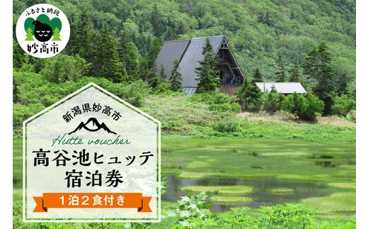 高谷池ヒュッテ宿泊券（１泊2食）