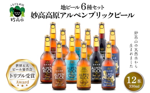 妙高高原アルペンブリックビール 6種 330ml 12本セット within2024