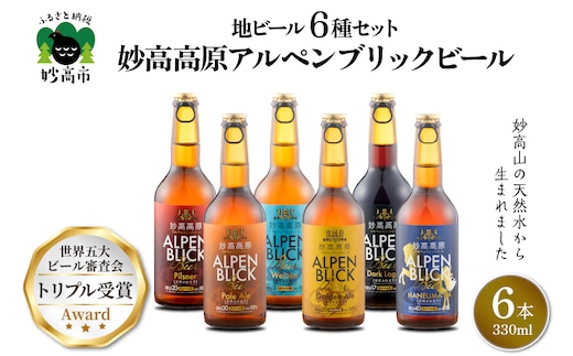 妙高高原アルペンブリックビール 6種 330ml 6本セット within2024