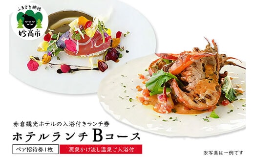赤倉観光ホテルランチBコースペアご招待券【源泉かけ流し温泉ご入浴付】新潟県妙高市