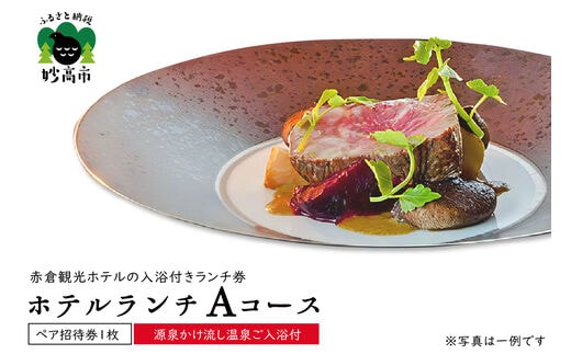 赤倉観光ホテルランチAコースペアご招待券【源泉かけ流し温泉ご入浴付】新潟県妙高市