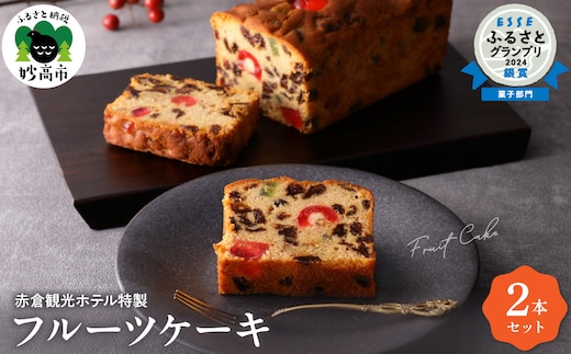 赤倉観光ホテル特製フルーツケーキ2本詰め合わせ新潟県妙高市