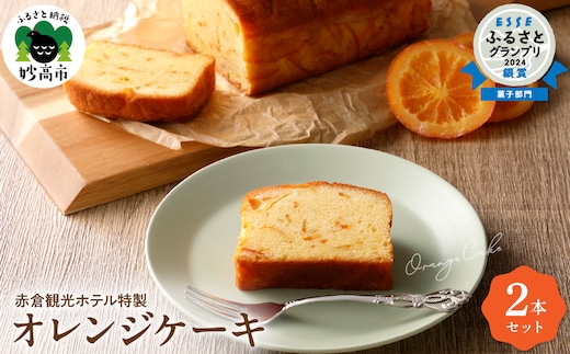 赤倉観光ホテル特製オレンジケーキ2本詰め合わせ新潟県妙高市