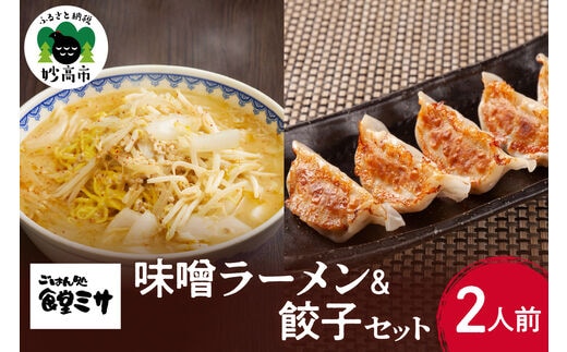 食堂ミサのみそラーメン＆餃子セット2人前