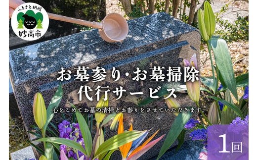 お墓参り・お墓掃除代行サービス