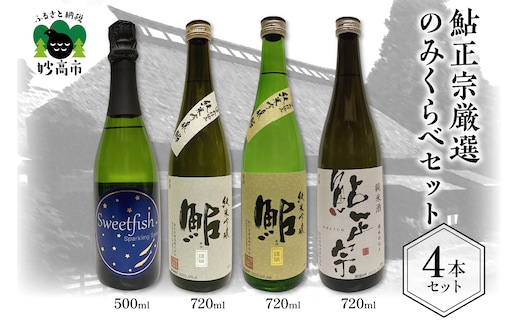 鮎正宗厳選純米のみくらべセット