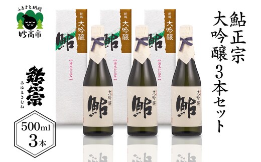 鮎正宗大吟醸3本セット