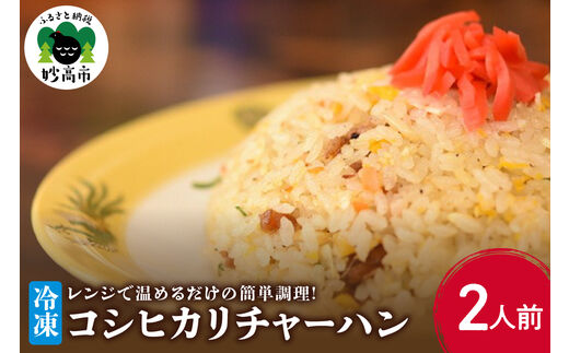 新潟県妙高市オーモリの冷凍コシヒカリチャーハン2人前