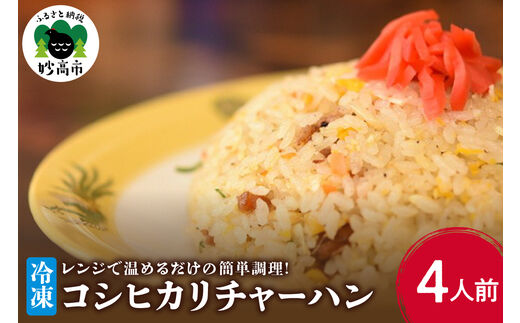 新潟県妙高市オーモリの冷凍コシヒカリチャーハン4人前