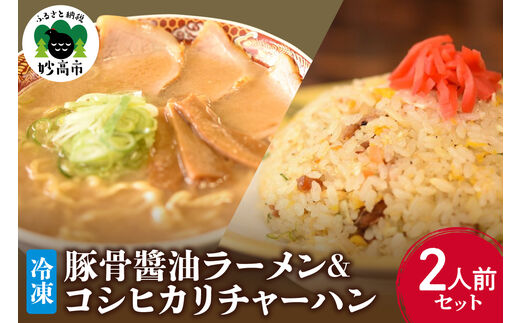 新潟県妙高市オーモリの冷凍豚骨醤油ラーメン×コシヒカリチャーハン各2人前セット
