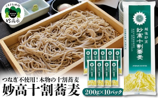 妙高十割蕎麦 200g×10パック