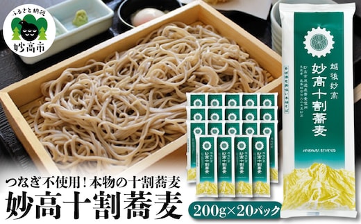 妙高十割蕎麦 200g×20パック