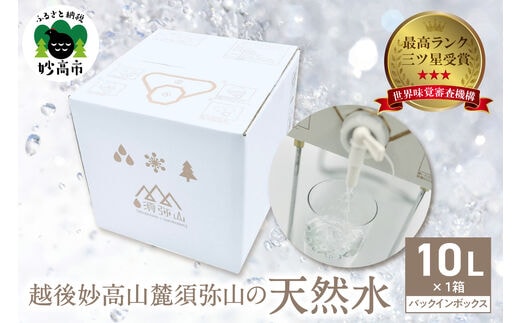 最高ランクの三ツ星を受賞！越後妙高山麓 須弥山の天然水10Lバックインボックス