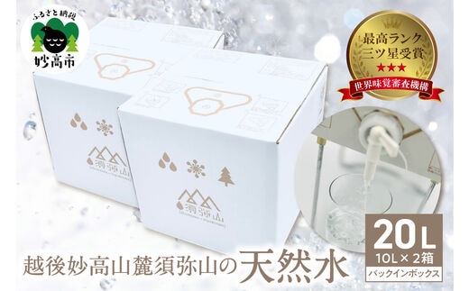 最高ランクの三ツ星を受賞！越後妙高山麓 須弥山の天然水10Lバックインボックス 20L(10L×2)