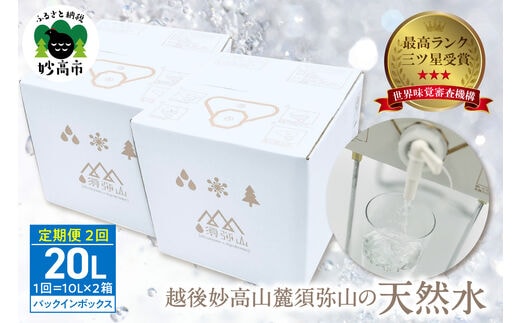 【定期便】最高ランクの三ツ星を受賞！越後妙高山麓 須弥山の天然水10Lバックインボックス 20L(10L×2)×2回