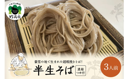 半生そば（3人前）つゆ付