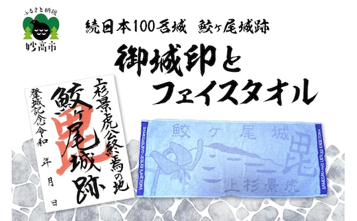 「続日本100名城 鮫ヶ尾城跡 御城印」と「鮫ヶ尾城フェイスタオル」のセット