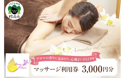 リラクゼーションサロンAromaHeart 「マッサージ利用券」3,000円分 リラクゼーションメニュー利用券 サロンで使えるマッサージ券 癒しの時間 ストレス解消