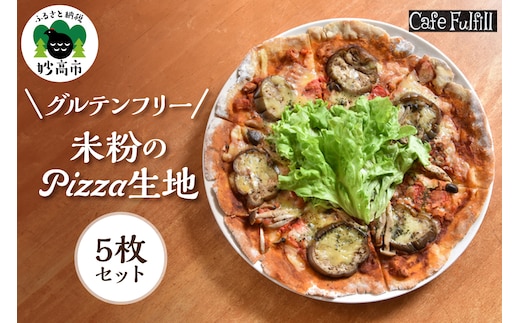 グルテンフリー 米粉のＰＩＺＺＡ生地 5枚セット ピザ 米粉 国産米粉 手作り