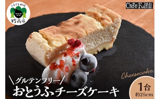 グルテンフリー おとうふチーズケーキ 豆腐 米粉 チーズケーキ 手作り 甘さ控えめ