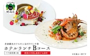 赤倉観光ホテルランチBコースペアご招待券【源泉かけ流し温泉ご入浴付】新潟県妙高市