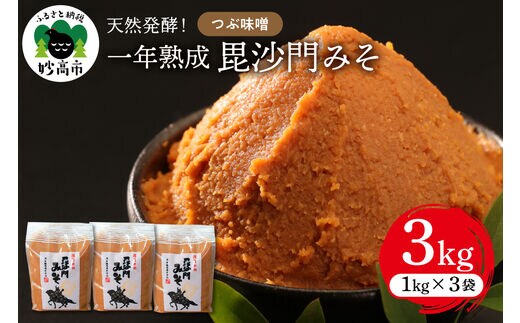 天然発酵！一年熟成毘沙門みそ3kg（つぶ味噌1kg×3袋）