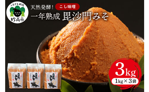 天然発酵！一年熟成毘沙門みそ3kg（こし味噌1kg×3袋）