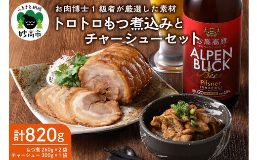 肉屋のこだわりもつ煮込み260g×2袋・チャーシュー 300g×1袋セット【新潟県妙高市】※沖縄県・離島配送不可