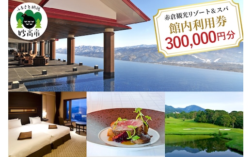 赤倉観光ホテル ふるさと納税館内利用券300,000円分