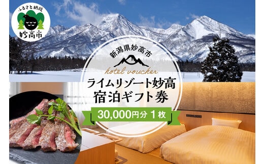 ライムリゾート妙高宿泊ギフト券新潟県