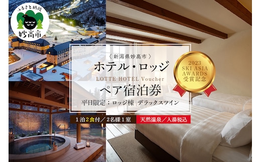 【平日限定】ロッテアライリゾート〈2024 SKI ASIA AWARDS 受賞記念〉ホテル・ロッジ/クラブ、デラックスツイン1室2名様1泊2食付