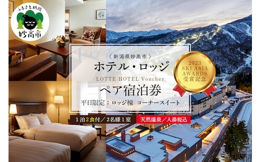 【平日限定】ロッテアライリゾート〈2024 SKI ASIA AWARDS 受賞記念〉ホテル・ロッジ/コーナースィート1室2名様1泊2食付