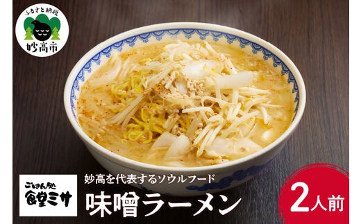 食堂ミサの味噌ラーメン