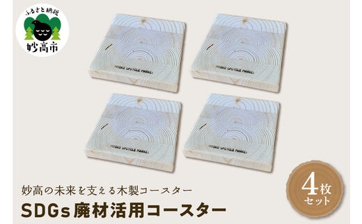 木製コースター〈SDGs廃材活用コースター〉4枚セット