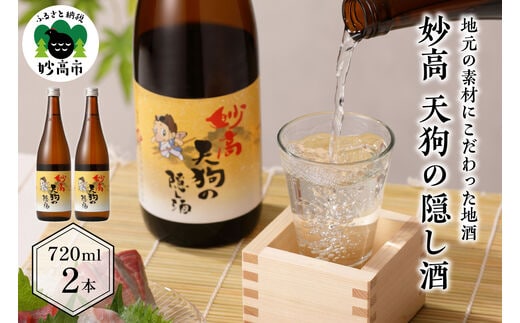 妙高天狗の隠し酒720ml2本セット(新潟県妙高市)