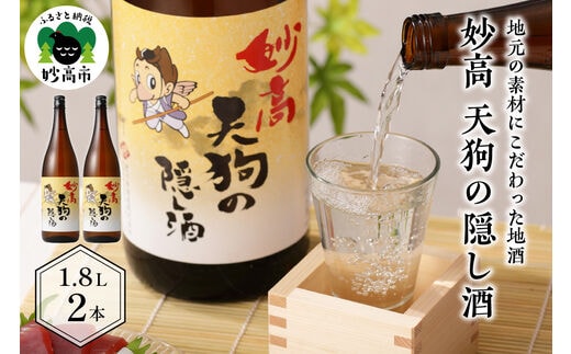 妙高 天狗の隠し酒1,800ml2本セット(新潟県妙高市)
