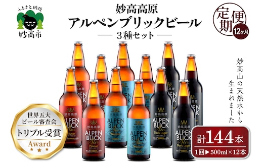 【12ヶ月定期便】妙高高原アルペンブリックビール３種ギフトセット(500ml×12本)全12回