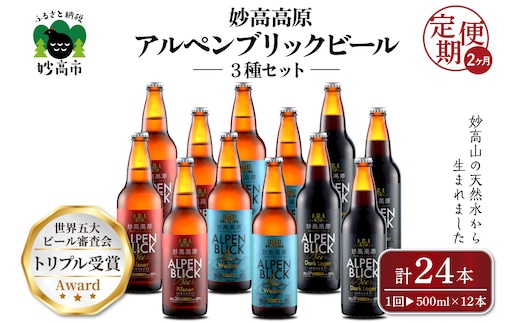 【2ヶ月定期便】妙高高原アルペンブリックビール３種ギフトセット(500ml×12本)全2回