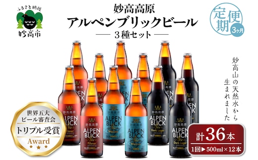 【3ヶ月定期便】妙高高原アルペンブリックビール３種ギフトセット(500ml×12本)全3回