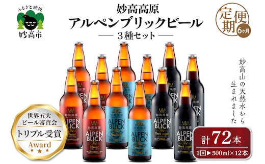 【6ヶ月定期便】妙高高原アルペンブリックビール３種ギフトセット(500ml×12本)全6回