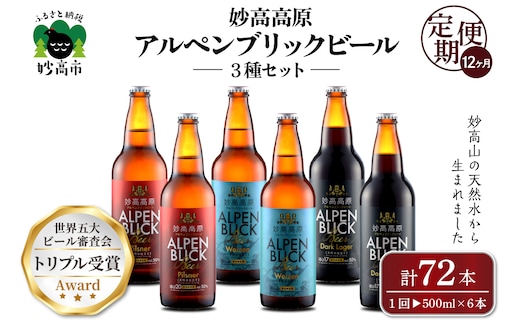 【12ヶ月定期便】妙高高原アルペンブリックビール３種ギフトセット(500ml×6本)全12回
